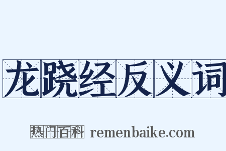 龙跷经反义词是什么意思的图片
